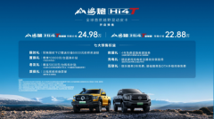 全球首款越野混动皮卡登场 山海炮Hi4-T全球预售22.88万元起