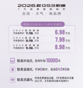 2026款传祺GS3影速上市，限时6.98万起